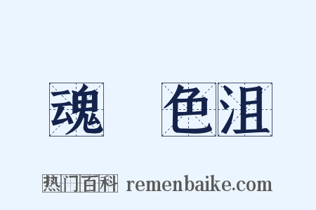 魂慴色沮是什么意思的图片